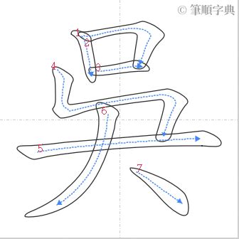 吳 筆劃|漢字: 吳的筆畫順序 (“吳”7劃) 